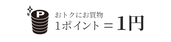 ポイントでおトクにお買い物