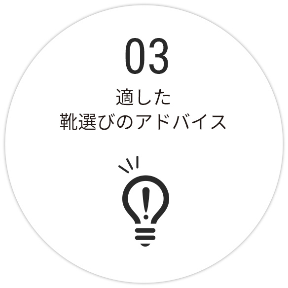 適した靴選びのアドバイス