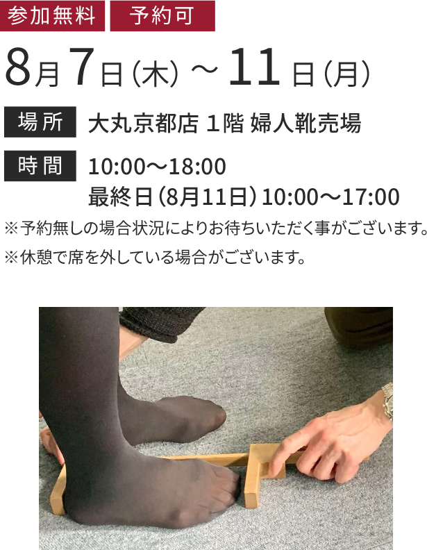 京都大丸 8月7日（水）から8月11日（月）まで