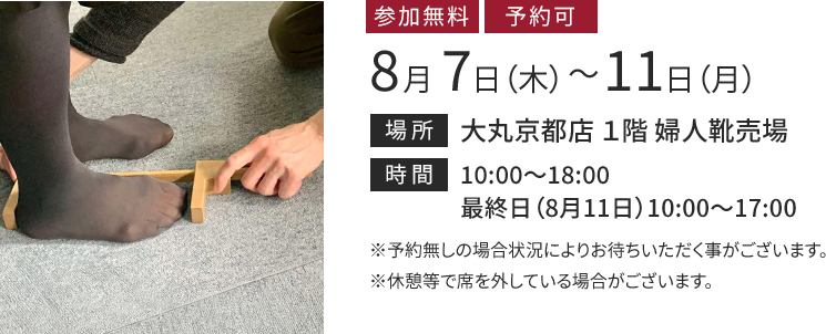 京都大丸 8月7日（水）から8月11日（月）まで