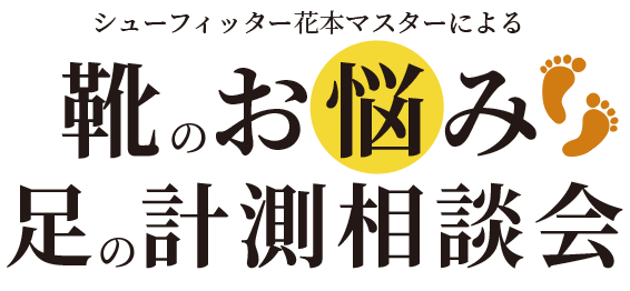 ビューフォート応援シューフィッターによる靴のお悩み足の計測相談会