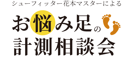 お悩み足の計測相談会