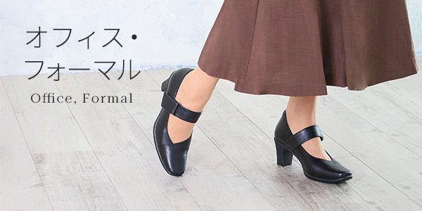 オフィス・フォーマル