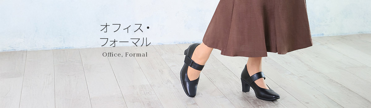 オフィス・フォーマル