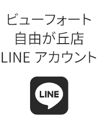 自由が丘店LINEアカウント