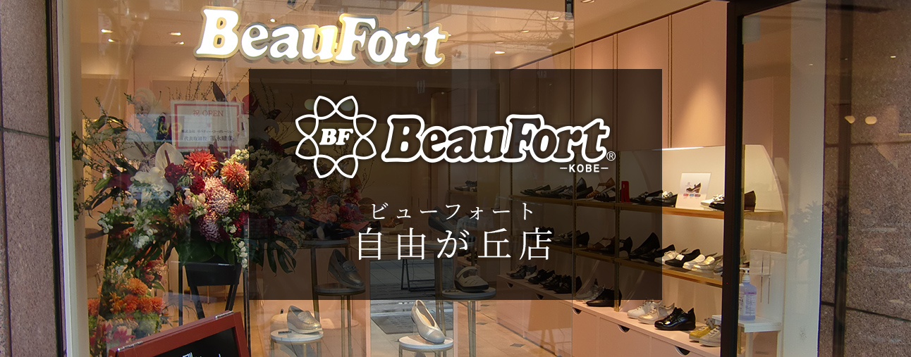 神戸ビューフォート 自由が丘店