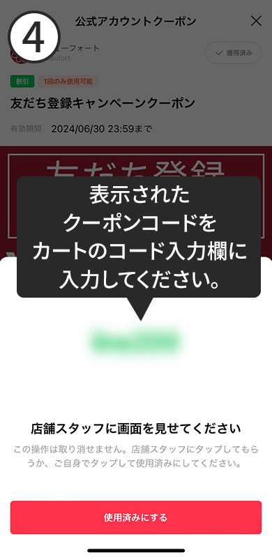 表示されたクーポンコードを入力する