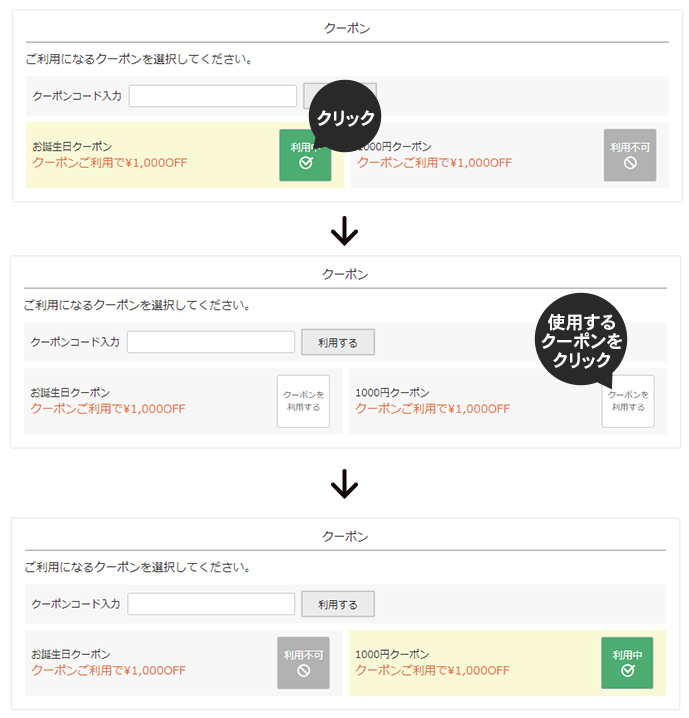 クーポン選択方法