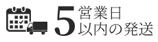 配送の目安は5営業日以内