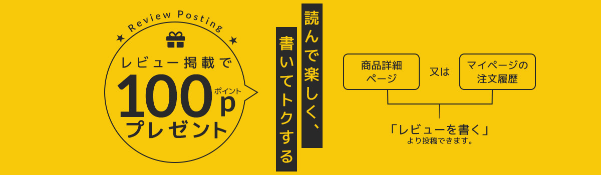 レビュー掲載でポイントプレゼント