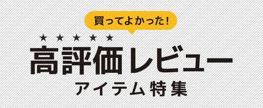 高評価レビューアイテム特集