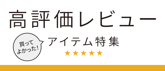 高評価レビューアイテム特集