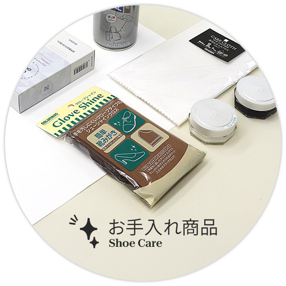 お手入れ商品