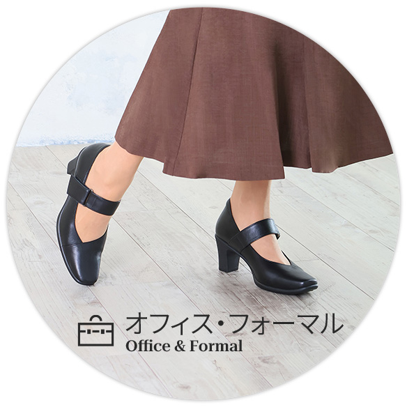 オフィス・フォーマル