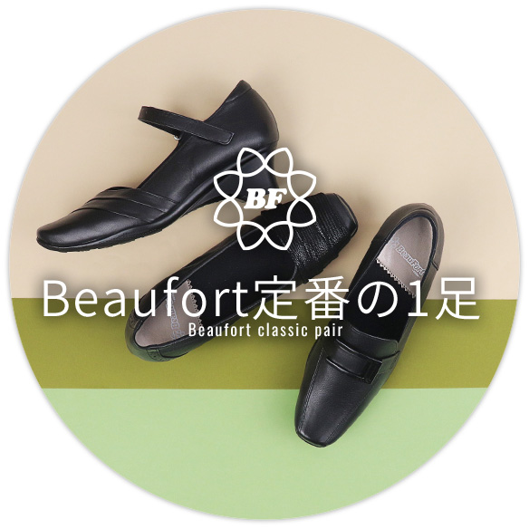 Beaufort定番の1足