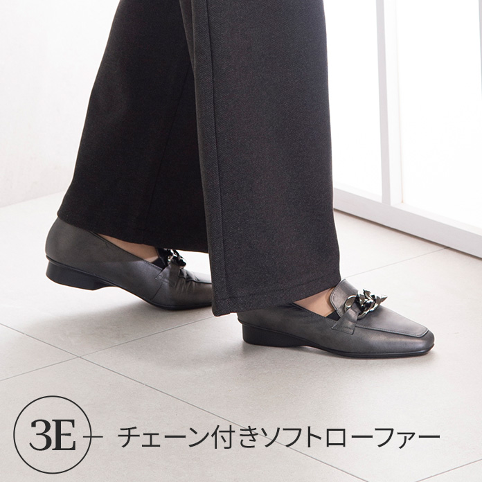 チェーン付きソフトローファー
