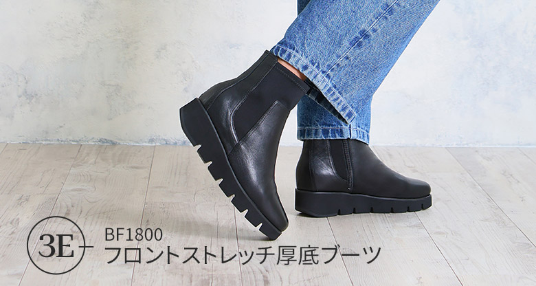 フロントストレッチ厚底ブーツ
