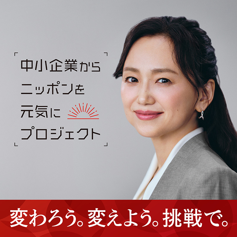 ビューフォートは「中小企業からニッポンを元気にプロジェクト」に参画しています