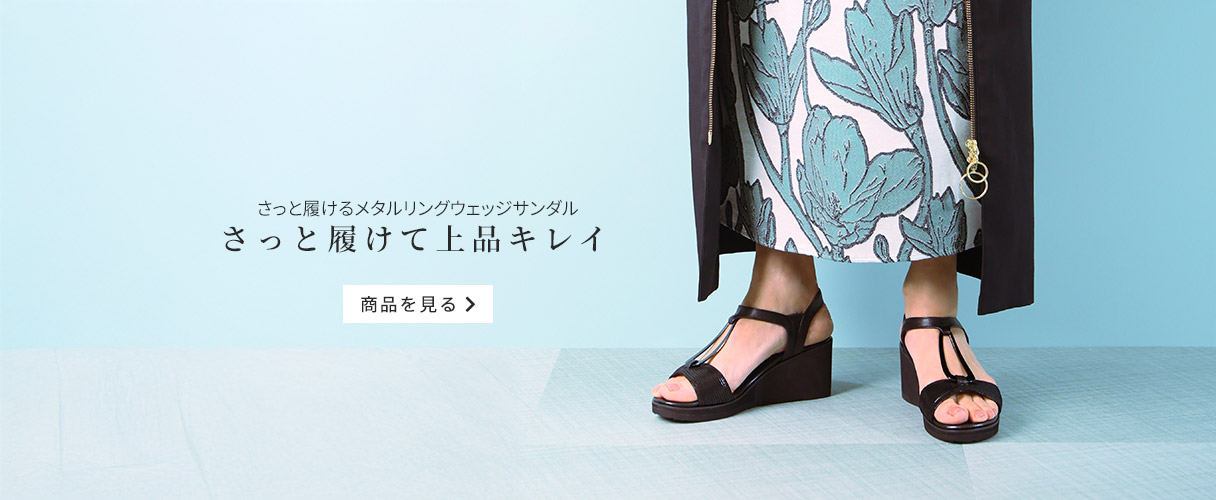 さっと履けるメタルリングウェッジサンダル