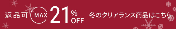 クリアランスセール