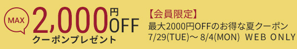 最大2000円OFFクーポンプレゼント