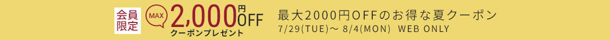 最大2000円OFFクーポンプレゼント