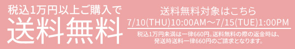 送料無料キャンペーン