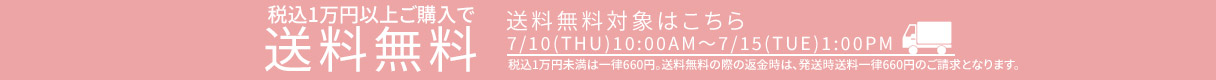 送料無料キャンペーン