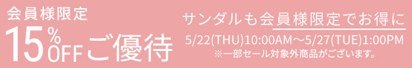会員様限定15％OFFご優待