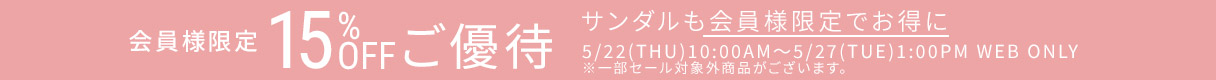 会員様限定15％OFFご優待