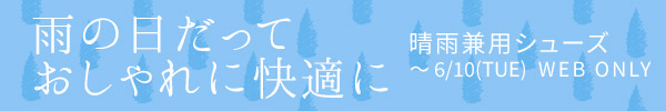 晴雨兼用シューズ