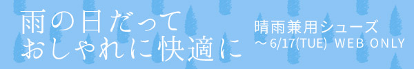 晴雨兼用シューズ