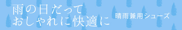 晴雨兼用シューズ