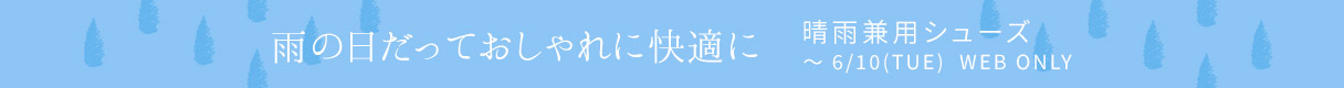 晴雨兼用シューズ