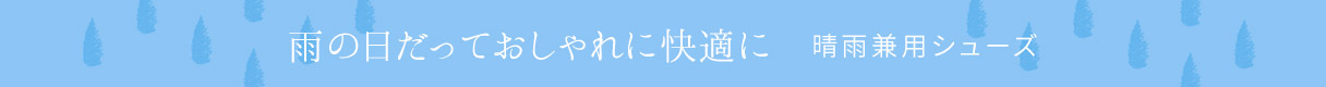 晴雨兼用シューズ