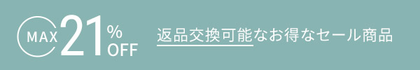 返品交換可能なセール品