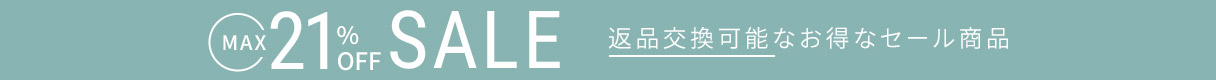 返品交換可能なセール品