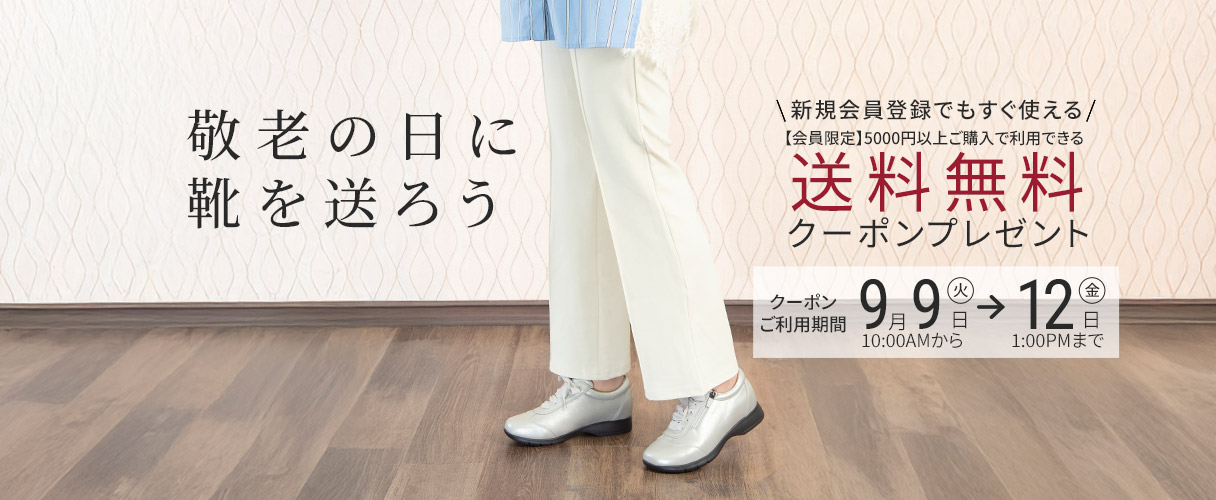 送料無料クーポン