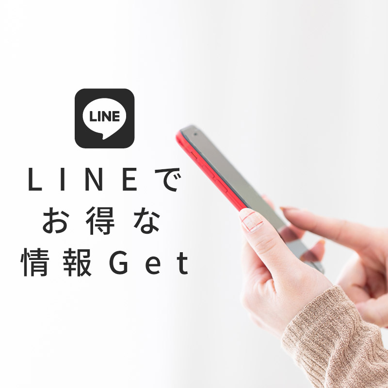 LINEでお得な情報ゲット