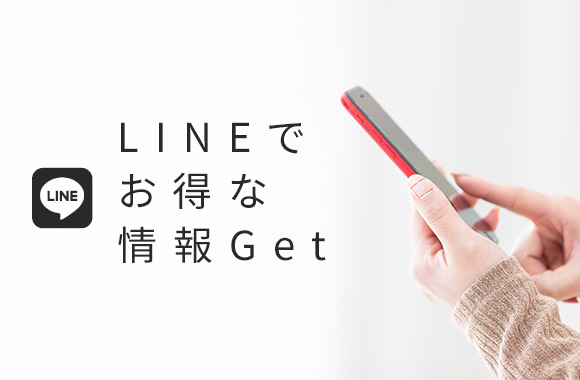 LINEでお得な情報ゲット